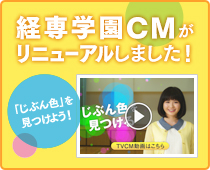 経専学園CMが リニューアルしました!