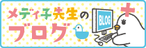 メディ子先生のブログ