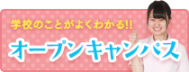 オープンキャンパス