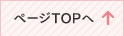 ページの先頭へ