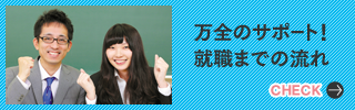 万全のサポート！就職までの流れ