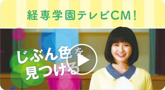 経専学園テレビCM！