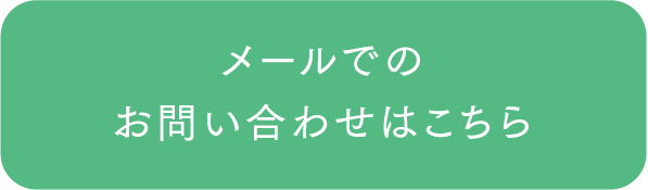 メールでのお問い合わせはこちら