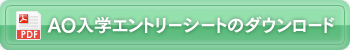 AO入学エントリーシートのダウンロード