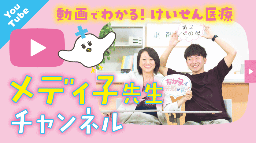 メディ子先生チャンネル
