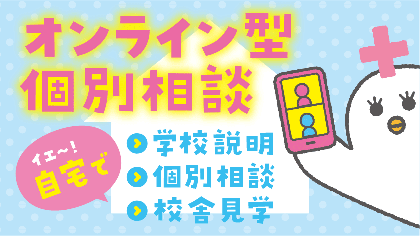 オンライン型相談会