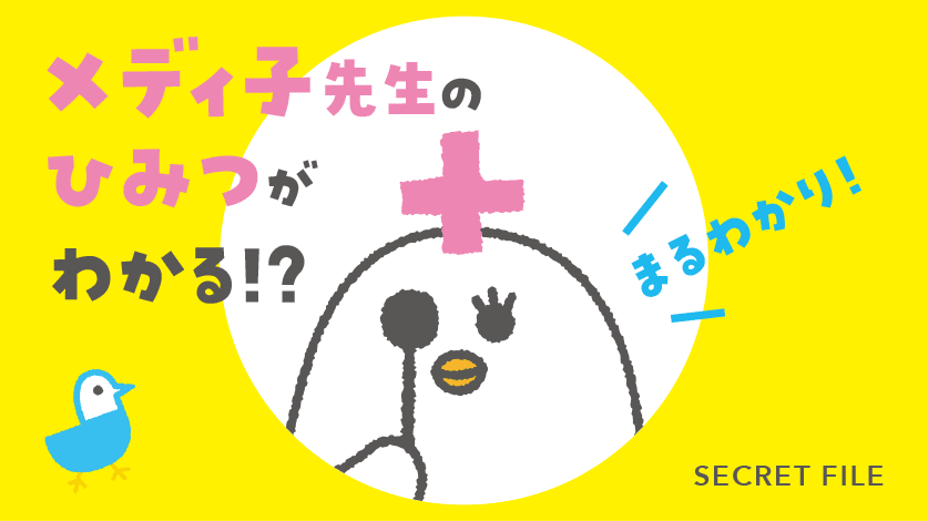 メディ子先生のひみつ