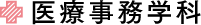 医療事務学科