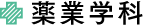 薬業学科
