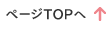 ページTOPへ