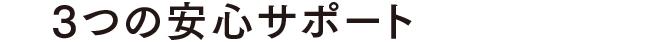 4つの安心サポート