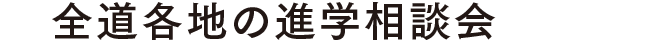 全道各地の進学相談会