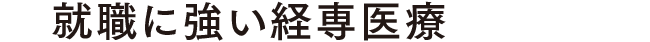 就職に強い経専医療