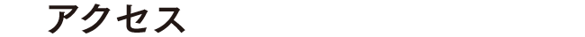 アクセス