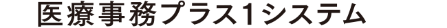 医療事務プラス1システム