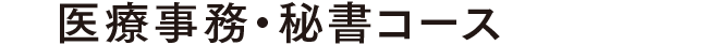 医療事務・秘書コース
