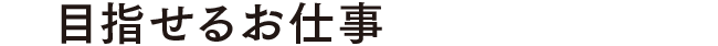 目指せるお仕事