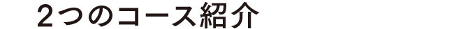 2つのコース紹介