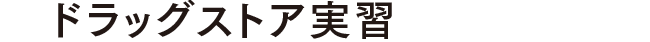 ドラッグストア実習
