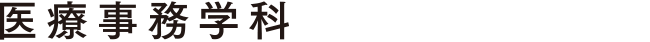 医療事務学科