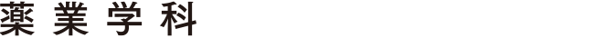 薬業学科