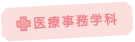医療事務学科トップへ