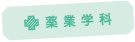 薬業学科トップヘ