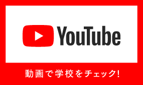 動画で学校をCHECK!