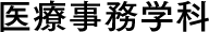 医療事務学科