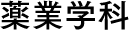 薬業学科
