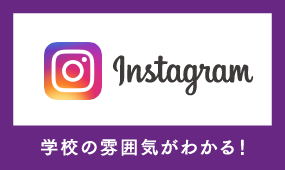 学校の雰囲気がわかるよ！