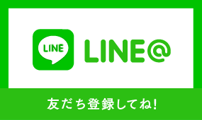 友だち登録してね