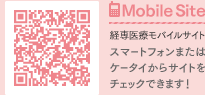 経専医療モバイルサイト