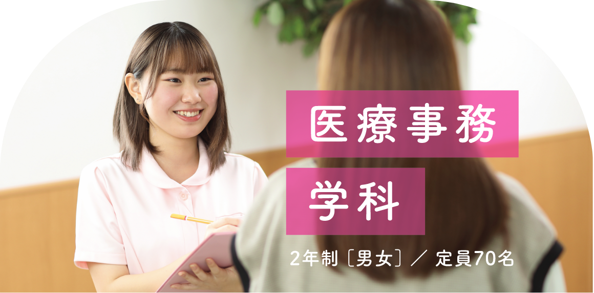医療事務学科