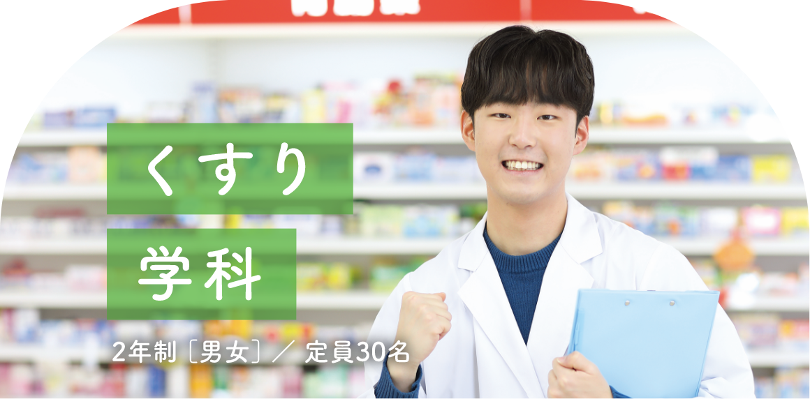 医療事務学科