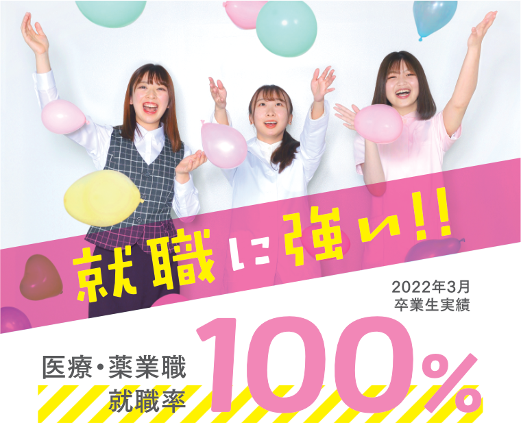 就職に強い！