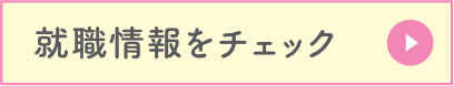 就職情報を情報をチェック
