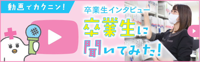 卒業生インタビュー