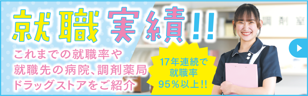 就職実績