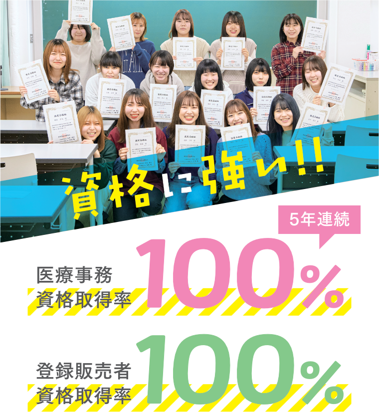 資格に強い！