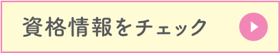 資格情報をチェック
