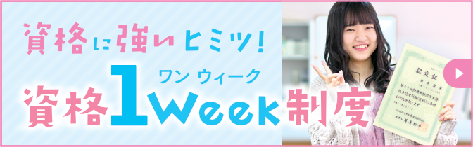 資格１WEEK制度
