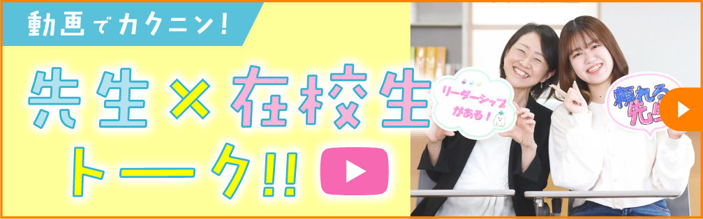 先生在校生とーく