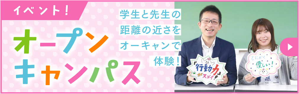オープンキャンパス