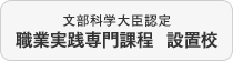 文部科学大臣認定 職業実践専門課程 設置校