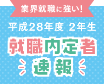 業界就職に強い!就職内定者速報