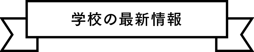 学校の最新情報