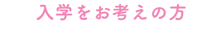 入学をお考えの方