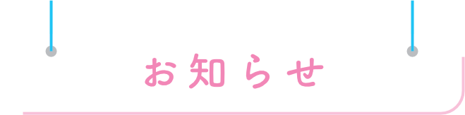 お知らせ